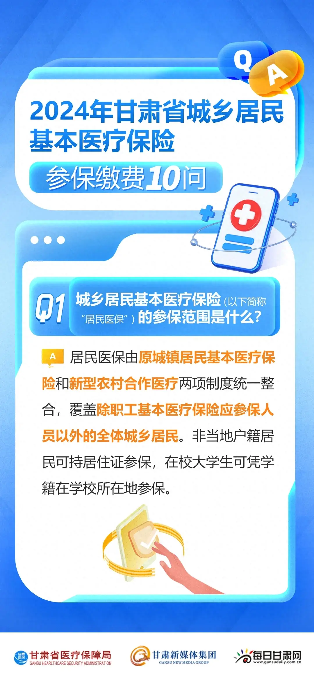 2024年甘肃省城乡居民基本医疗保险参保缴费10问10答  -图1