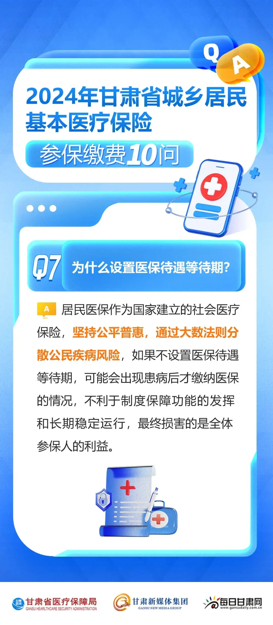 2024年甘肃省城乡居民基本医疗保险参保缴费10问10答  -图7