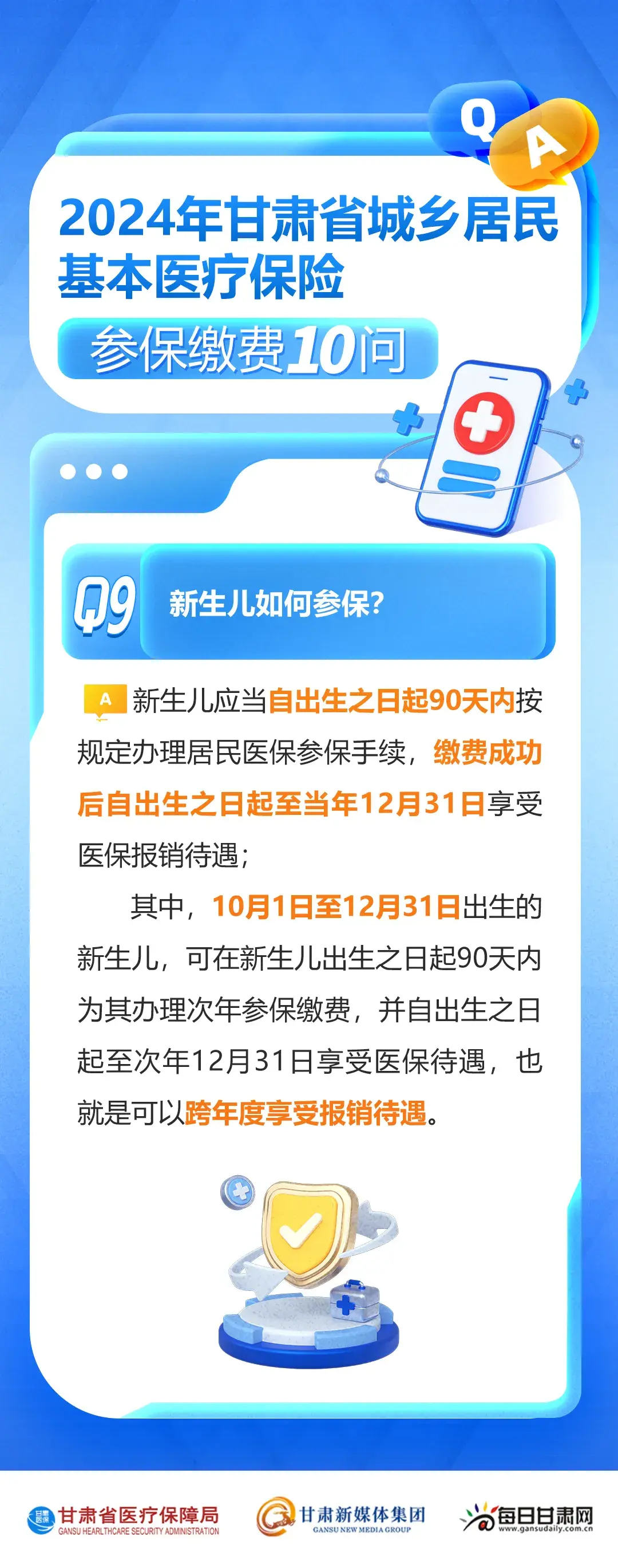 2024年甘肃省城乡居民基本医疗保险参保缴费10问10答  -图9