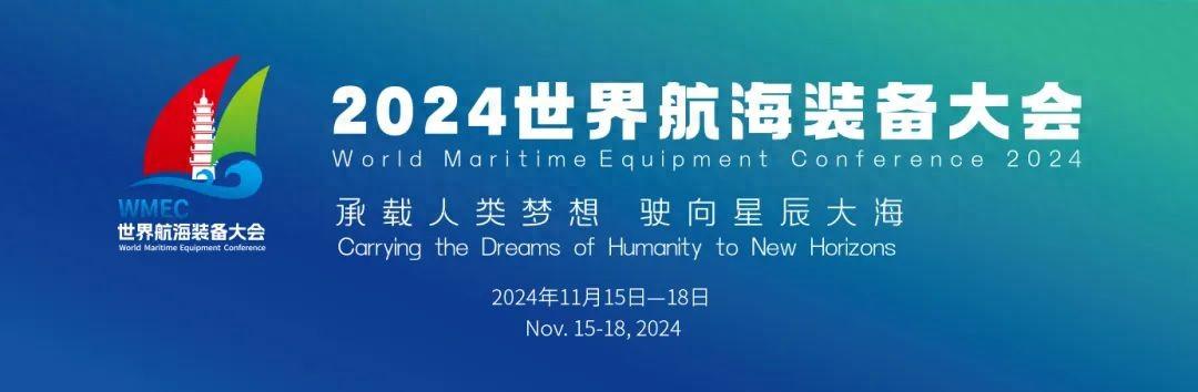 新质生产力入海 蓝色经济上新——写在2024世界航海装备大会落幕之际  