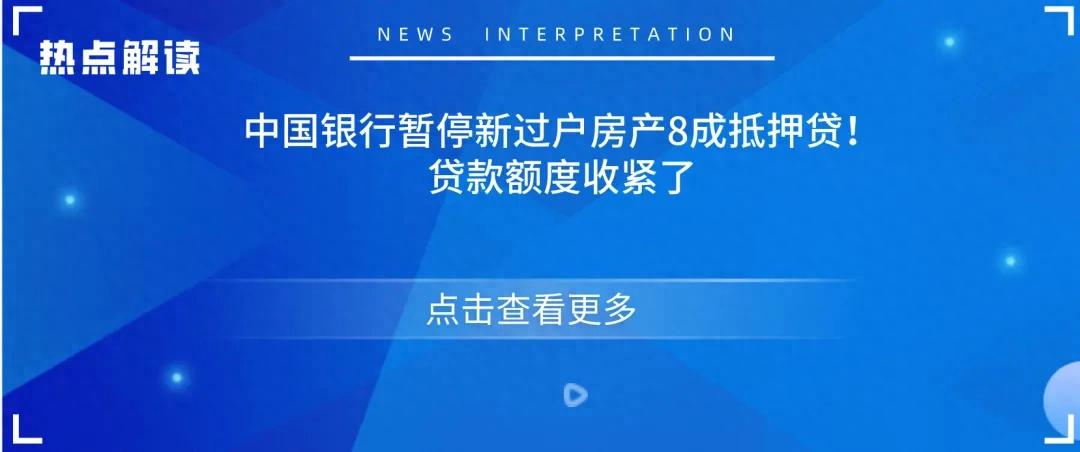 中国银行暂停新过户房产8成抵押贷！贷款额度收紧了  