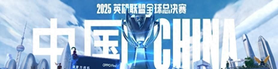 S15重返中国，官方：2025英雄联盟全球总决赛落地中国  -图1