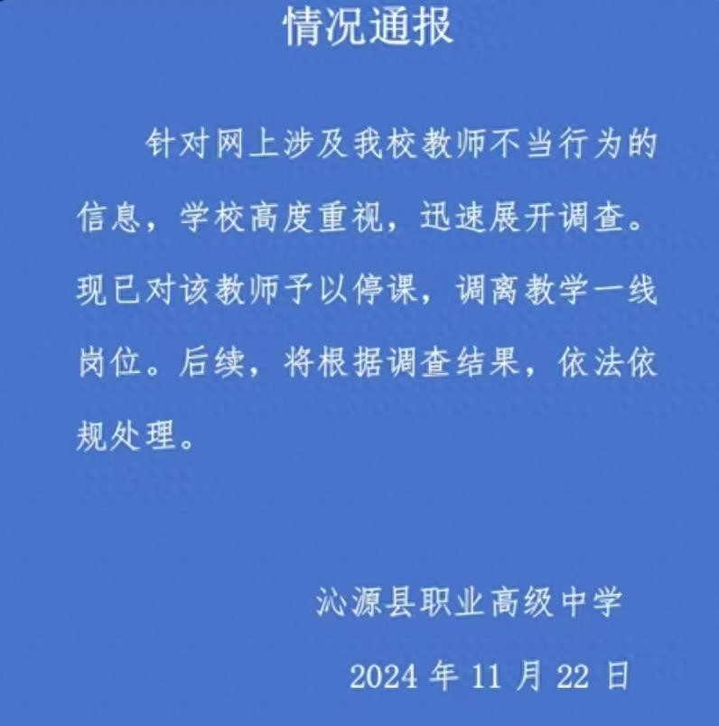 山西沁源一中学教师被指出轨学生 校方通报：停课 调离  