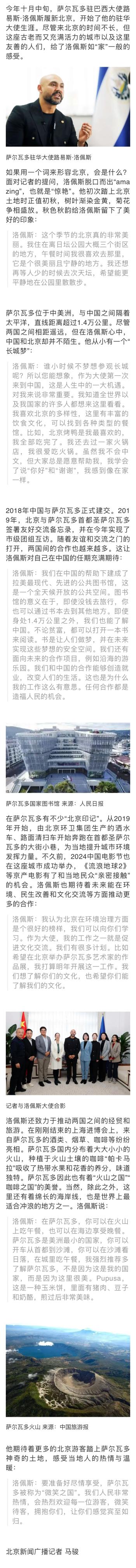 萨尔瓦多驻华大使路易斯·洛佩斯：北京是座“惊艳”的城市  