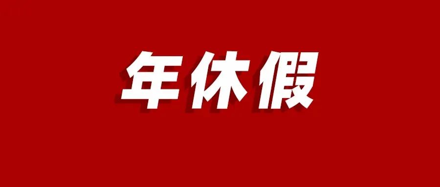 解锁年休假，给忙碌的生活按下“暂停键”！  -图2