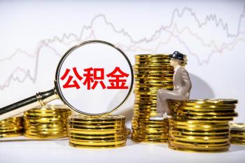 急需用钱怎么把公积金的钱取出来?  -图2