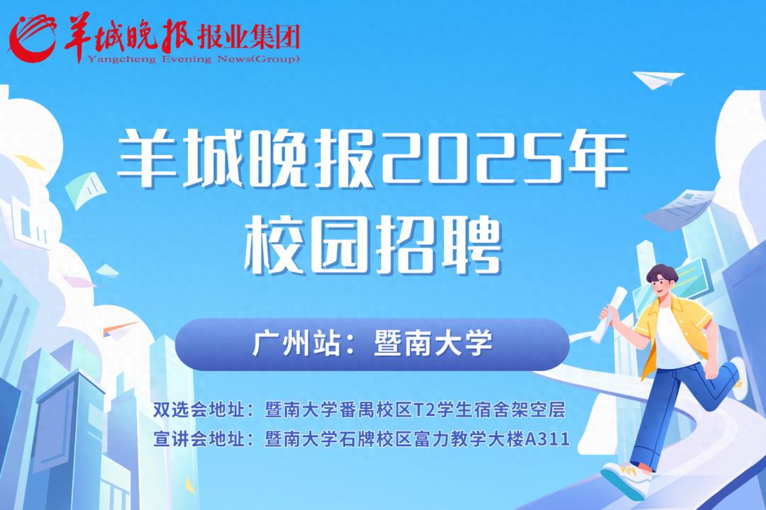 羊城晚报2025年校园招聘 广州站｜暨南大学双选会、宣讲会预告  -图1